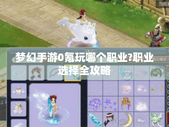 梦幻手游0氪玩哪个职业?职业选择全攻略