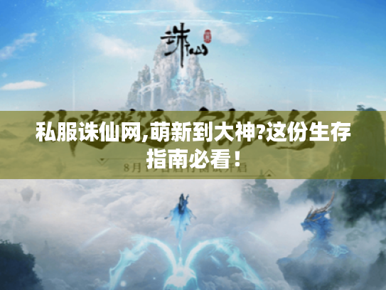 私服诛仙网,萌新到大神?这份生存指南必看! 私服诛仙网,萌新到大神?这份生存指南必看!
