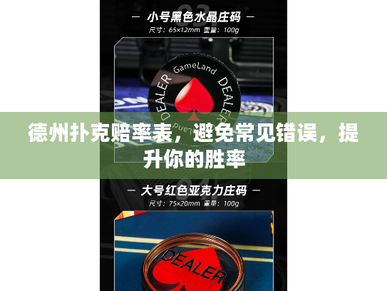 德州扑克赔率表,避免常见错误,提升你的胜率 德州扑克赔率表,避免常见错误,提升你的胜率