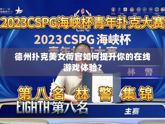 德州扑克美女荷官如何提升你的在线游戏体验? 德州扑克美女荷官如何提升你的在线游戏体验?