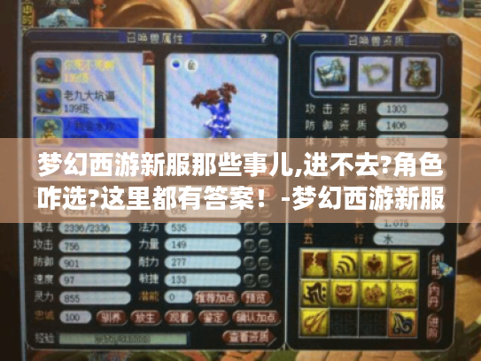 梦幻西游新服那些事儿,进不去?角色咋选?这里都有答案!-梦幻西游新服 梦幻西游新服那些事儿,进不去?角色咋选?这里都有答案!-梦幻西游新服