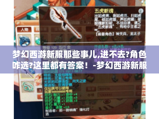 梦幻西游新服那些事儿,进不去?角色咋选?这里都有答案!-梦幻西游新服 梦幻西游新服那些事儿,进不去?角色咋选?这里都有答案!-梦幻西游新服