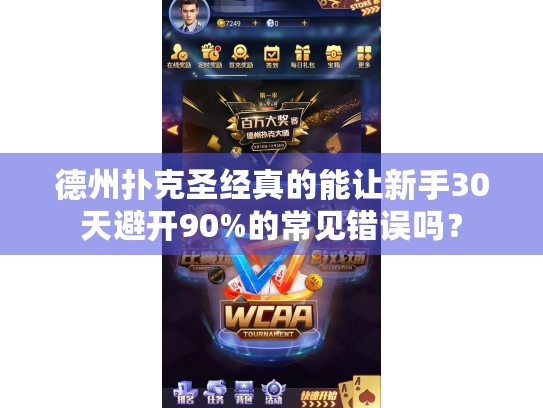 德州扑克圣经真的能让新手30天避开90%的常见错误吗? 德州扑克圣经真的能让新手30天避开90%的常见错误吗?