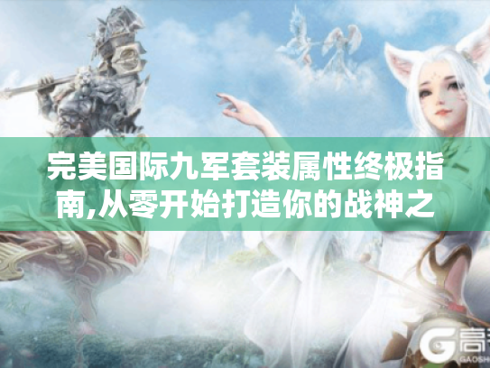 完美国际九军套装属性终极指南,从零开始打造你的战神之路