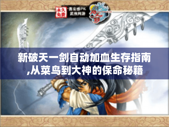 新破天一剑自动加血生存指南,从菜鸟到大神的保命秘籍 新破天一剑自动加血生存指南,从菜鸟到大神的保命秘籍