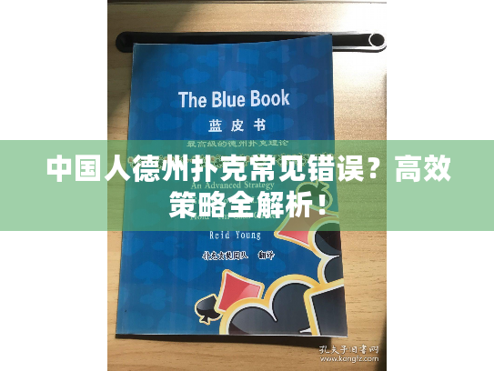 中国人德州扑克常见错误?高效策略全解析! 中国人德州扑克常见错误?高效策略全解析!