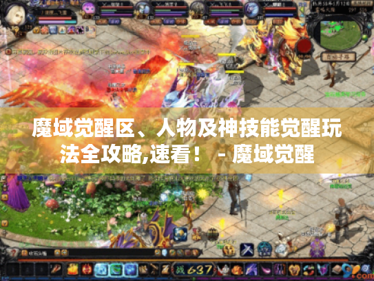 魔域觉醒区、人物及神技能觉醒玩法全攻略,速看! - 魔域觉醒 魔域觉醒区、人物及神技能觉醒玩法全攻略,速看! - 魔域觉醒