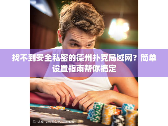 找不到安全私密的德州扑克局域网?简单设置指南帮你搞定 找不到安全私密的德州扑克局域网?简单设置指南帮你搞定