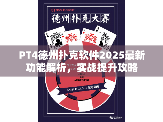 PT4德州扑克软件2025最新功能解析,实战提升攻略 PT4德州扑克软件2025最新功能解析,实战提升攻略