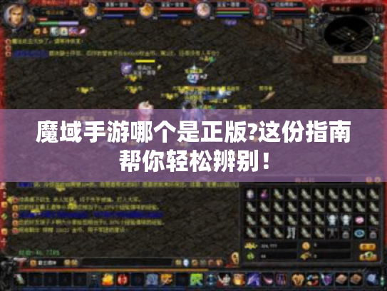魔域手游哪个是正版?这份指南帮你轻松辨别! 魔域手游哪个是正版?这份指南帮你轻松辨别!