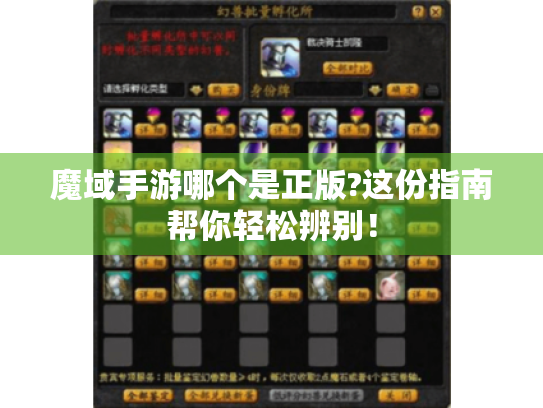 魔域手游哪个是正版?这份指南帮你轻松辨别! 魔域手游哪个是正版?这份指南帮你轻松辨别!