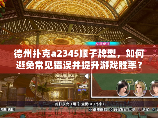 德州扑克a2345顺子牌型,如何避免常见错误并提升游戏胜率? 德州扑克a2345顺子牌型,如何避免常见错误并提升游戏胜率?