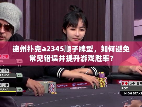 德州扑克a2345顺子牌型,如何避免常见错误并提升游戏胜率? 德州扑克a2345顺子牌型,如何避免常见错误并提升游戏胜率?
