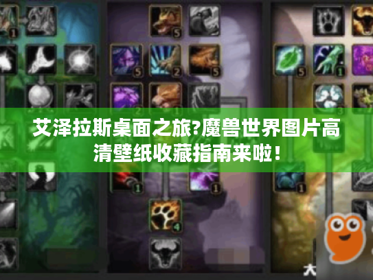 艾泽拉斯桌面之旅?魔兽世界图片高清壁纸收藏指南来啦! 艾泽拉斯桌面之旅?魔兽世界图片高清壁纸收藏指南来啦!