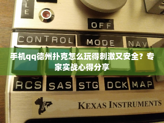 手机qq德州扑克怎么玩得刺激又安全?专家实战心得分享 手机qq德州扑克怎么玩得刺激又安全?专家实战心得分享