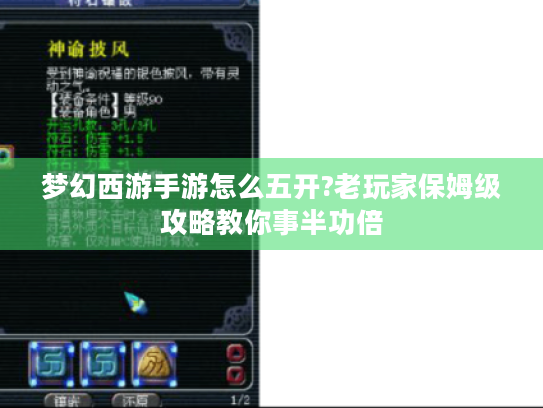 梦幻西游手游怎么五开?老玩家保姆级攻略教你事半功倍 梦幻西游手游怎么五开?老玩家保姆级攻略教你事半功倍