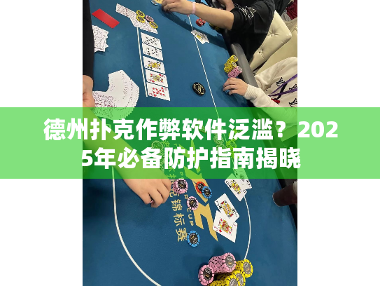 德州扑克作弊软件泛滥?2025年必备防护指南揭晓 德州扑克作弊软件泛滥?2025年必备防护指南揭晓
