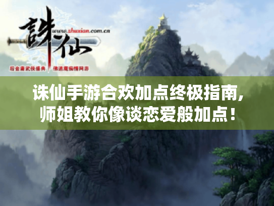 诛仙手游合欢加点终极指南,师姐教你像谈恋爱般加点! 诛仙手游合欢加点终极指南,师姐教你像谈恋爱般加点!
