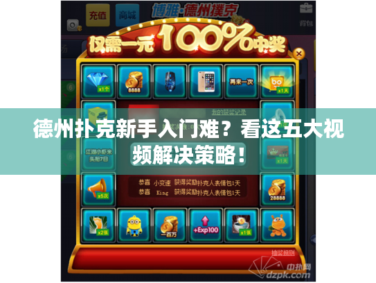 德州扑克新手入门难?看这五大视频解决策略! 德州扑克新手入门难?看这五大视频解决策略!