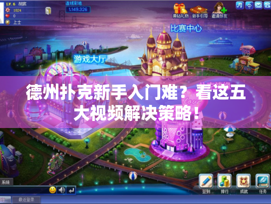 德州扑克新手入门难?看这五大视频解决策略! 德州扑克新手入门难?看这五大视频解决策略!