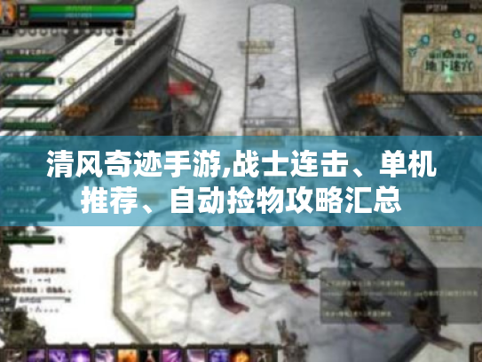 清风奇迹手游,战士连击、单机推荐、自动捡物攻略汇总