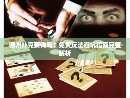 德州扑克要钱吗?免费玩法避坑指南完整解析 德州扑克要钱吗?免费玩法避坑指南完整解析