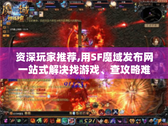资深玩家推荐,用SF魔域发布网一站式解决找游戏、查攻略难题! 资深玩家推荐,用SF魔域发布网一站式解决找游戏、查攻略难题!