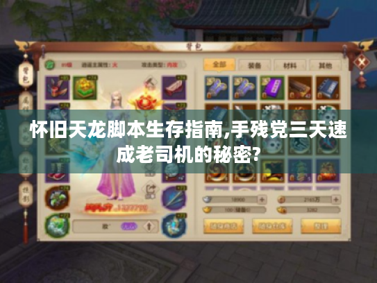 怀旧天龙脚本生存指南,手残党三天速成老司机的秘密? 怀旧天龙脚本生存指南,手残党三天速成老司机的秘密?