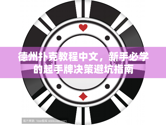 德州扑克教程中文,新手必学的起手牌决策避坑指南 德州扑克教程中文,新手必学的起手牌决策避坑指南