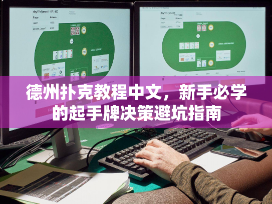 德州扑克教程中文,新手必学的起手牌决策避坑指南 德州扑克教程中文,新手必学的起手牌决策避坑指南