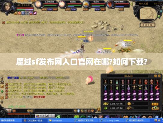 魔域sf发布网入口官网在哪?如何下载?