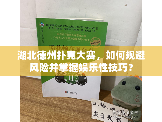 湖北德州扑克大赛,如何规避风险并掌握娱乐性技巧? 湖北德州扑克大赛,如何规避风险并掌握娱乐性技巧?