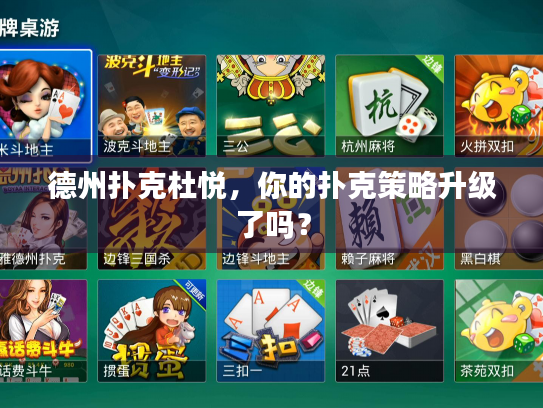 德州扑克杜悦,你的扑克策略升级了吗? 德州扑克杜悦,你的扑克策略升级了吗?