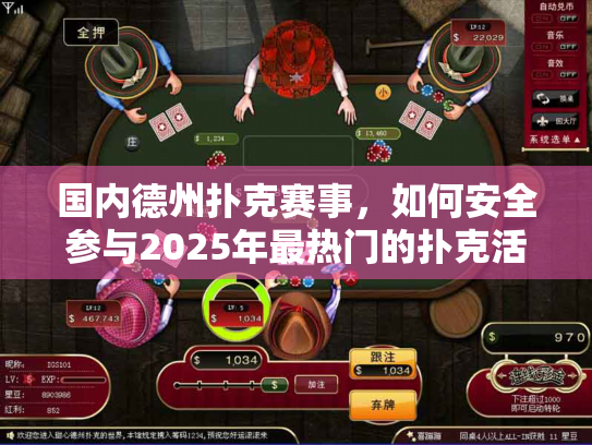 国内德州扑克赛事，如何安全参与2025年最热门的扑克活动？