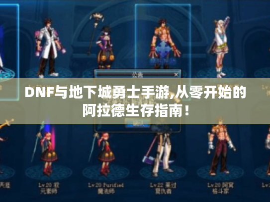 DNF与地下城勇士手游,从零开始的阿拉德生存指南! DNF与地下城勇士手游,从零开始的阿拉德生存指南!