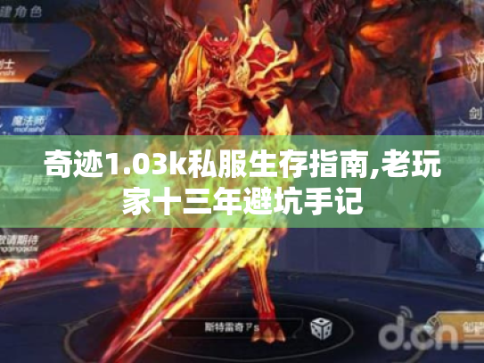 奇迹1.03k私服生存指南,老玩家十三年避坑手记 奇迹1.03k私服生存指南,老玩家十三年避坑手记