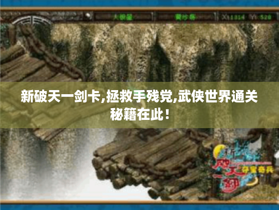 新破天一剑卡,拯救手残党,武侠世界通关秘籍在此! 新破天一剑卡,拯救手残党,武侠世界通关秘籍在此!