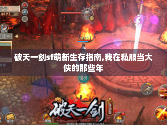 破天一剑sf萌新生存指南,我在私服当大侠的那些年 破天一剑sf萌新生存指南,我在私服当大侠的那些年