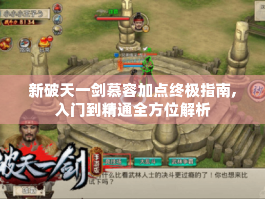 新破天一剑慕容加点终极指南,入门到精通全方位解析 新破天一剑慕容加点终极指南,入门到精通全方位解析