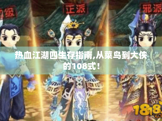 热血江湖四生存指南,从菜鸟到大侠的108式！