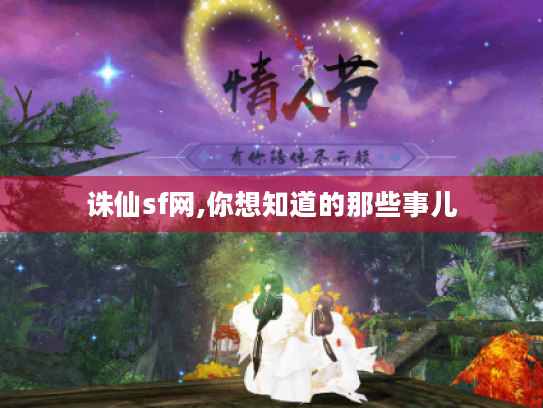 诛仙sf网,你想知道的那些事儿 诛仙sf网,你想知道的那些事儿