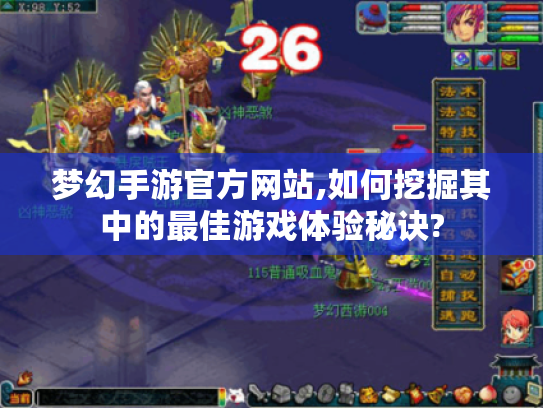 梦幻手游官方网站,如何挖掘其中的最佳游戏体验秘诀? 梦幻手游官方网站,如何挖掘其中的最佳游戏体验秘诀?