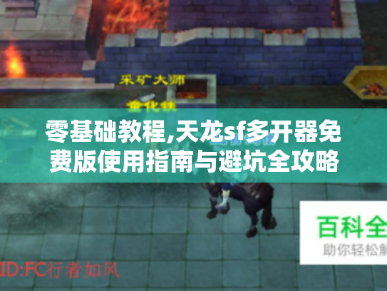 零基础教程,天龙sf多开器免费版使用指南与避坑全攻略 零基础教程,天龙sf多开器免费版使用指南与避坑全攻略