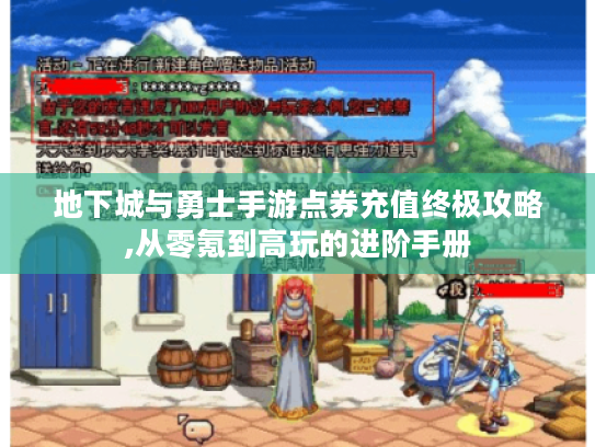 地下城与勇士手游点券充值终极攻略,从零氪到高玩的进阶手册 地下城与勇士手游点券充值终极攻略,从零氪到高玩的进阶手册