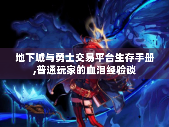 地下城与勇士交易平台生存手册,普通玩家的血泪经验谈