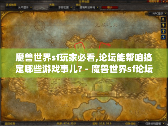 魔兽世界sf玩家必看,论坛能帮咱搞定哪些游戏事儿? - 魔兽世界sf论坛 魔兽世界sf玩家必看,论坛能帮咱搞定哪些游戏事儿? - 魔兽世界sf论坛