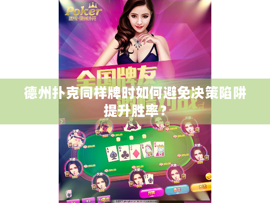 德州扑克同样牌时如何避免决策陷阱提升胜率? 德州扑克同样牌时如何避免决策陷阱提升胜率?