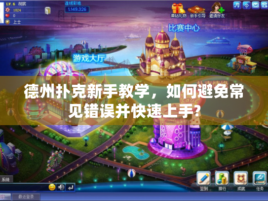 德州扑克新手教学，如何避免常见错误并快速上手?