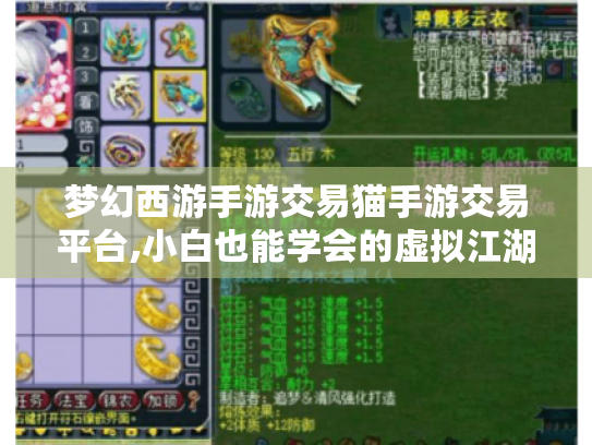 梦幻西游手游交易猫手游交易平台,小白也能学会的虚拟江湖生存指南 梦幻西游手游交易猫手游交易平台,小白也能学会的虚拟江湖生存指南