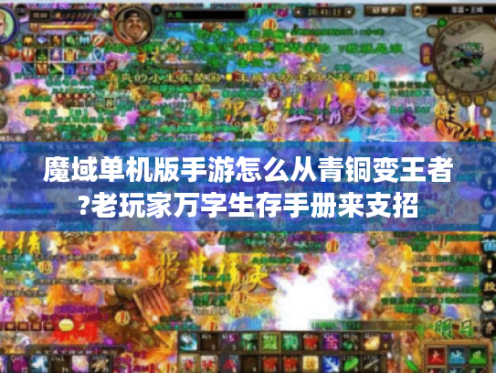 魔域单机版手游怎么从青铜变王者?老玩家万字生存手册来支招 魔域单机版手游怎么从青铜变王者?老玩家万字生存手册来支招